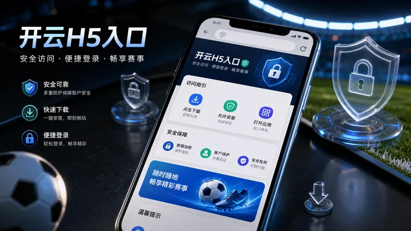 开云H5入口手机版移动网页访问观察：浏览器、缓存与赛事阅读顺序 场景图 6