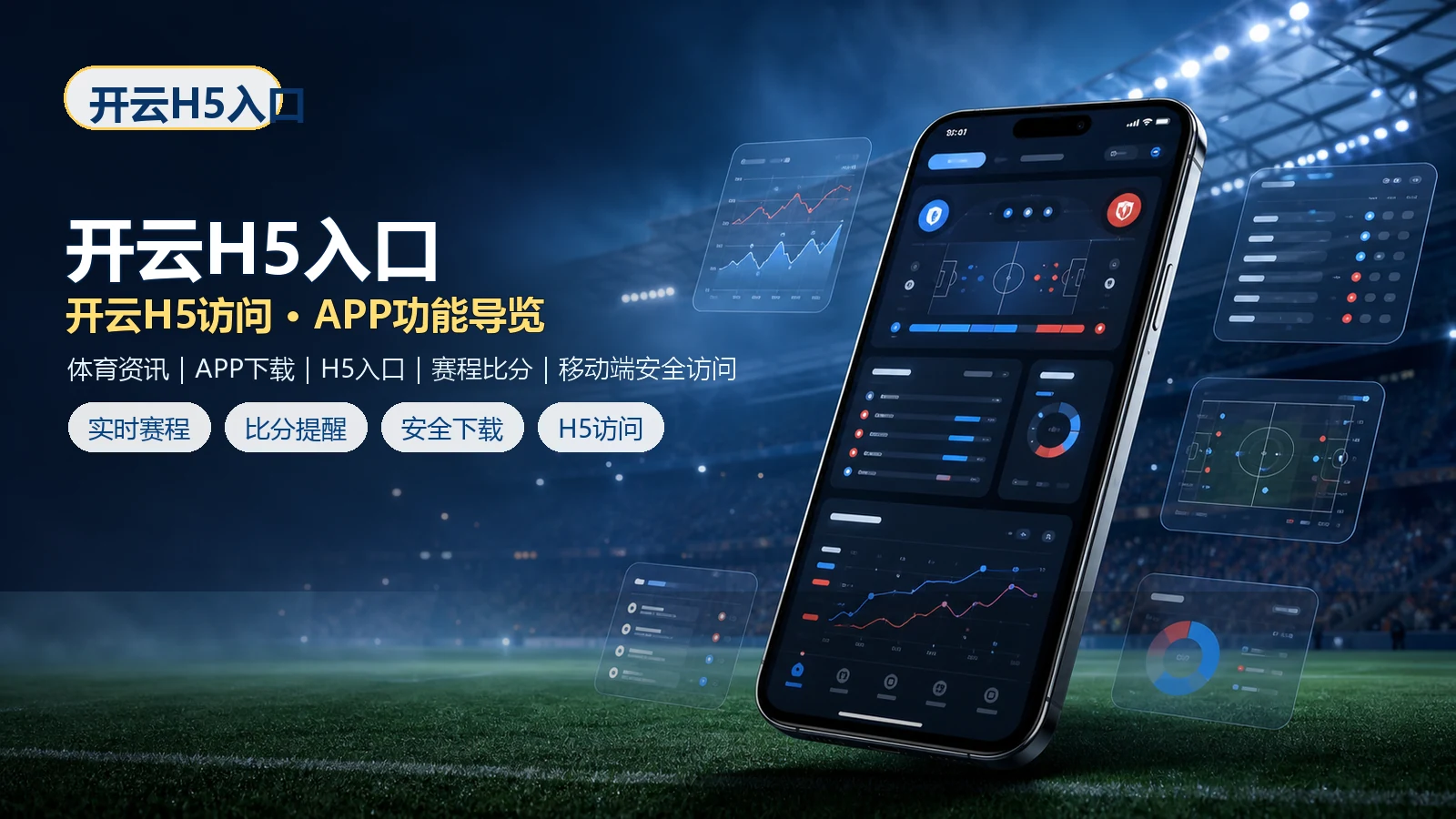 开云H5入口官网入口、APP下载与H5手机版访问指南 场景图 6